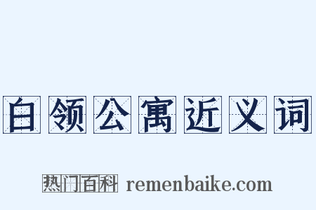 白领公寓近义词是什么意思的图片